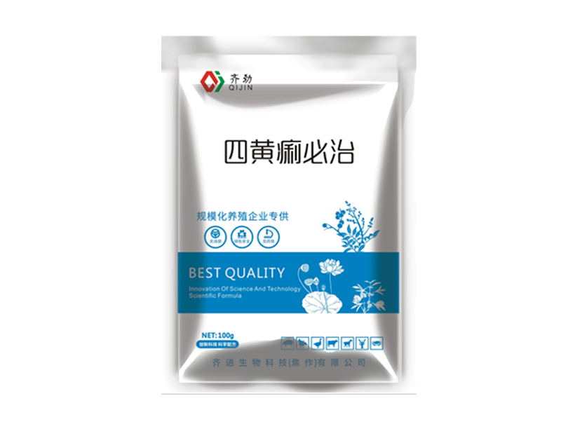 四黄痢必治.png