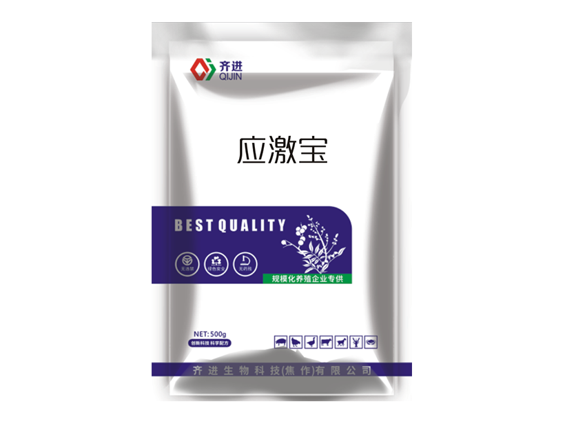 应激宝.png